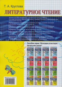 Литературное Чтение: Итоговая Аттестация За Курс Начальной Школы: Типовые Тестовые Задания