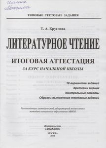 Литературное Чтение: Итоговая Аттестация За Курс Начальной Школы: Типовые Тестовые Задания