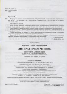 Литературное Чтение: Итоговая Аттестация За Курс Начальной Школы: Типовые Тестовые Задания