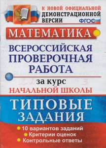 Математика: Всероссийская Проверочная Работа За Курс Начальной Школы: Типовые Задания