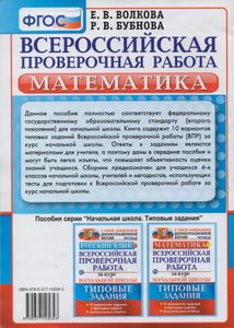Математика: Всероссийская Проверочная Работа За Курс Начальной Школы: Типовые Задания