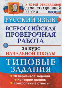Русский Язык: Всероссийская Проверочная Работа За Курс Начальной Школы: Типовые Задания
