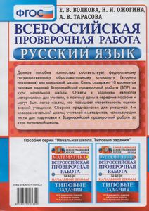Русский Язык: Всероссийская Проверочная Работа За Курс Начальной Школы: Типовые Задания