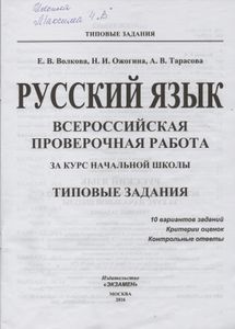 Русский Язык: Всероссийская Проверочная Работа За Курс Начальной Школы: Типовые Задания