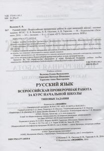 Русский Язык: Всероссийская Проверочная Работа За Курс Начальной Школы: Типовые Задания