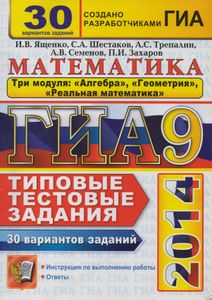 ГИА 2014. Математика 9 Класс. 3 Модуля. 30 Вариантов Типовых Тестовых Заданий