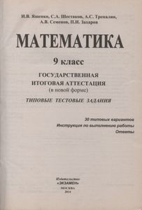 ГИА 2014. Математика 9 Класс. 3 Модуля. 30 Вариантов Типовых Тестовых Заданий