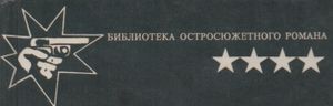 Библиотека Остросюжетного Романа