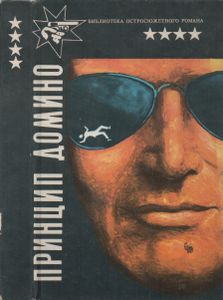 Принцип Домино