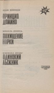 Принцип Домино
