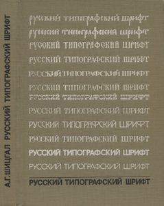 Русский типографский шрифт. Вопросы истории и практика применения