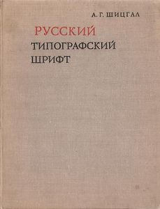 Русский типографский шрифт
