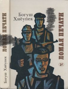 Ломая Печати