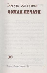 Ломая Печати