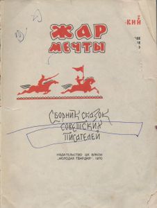Жар Мечты