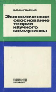 Экономическое Обоснование Теории Научного Коммунизма