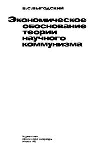 Экономическое Обоснование Теории Научного Коммунизма