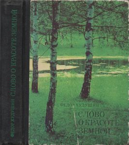 Слово О Красоте Земной