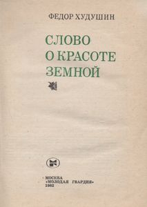 Слово О Красоте Земной