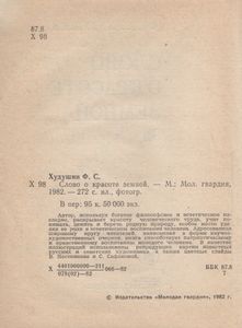 Слово О Красоте Земной
