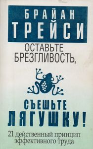 Оставьте Брезгливость, Съеште Лягушку