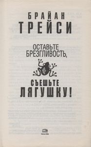 Оставьте Брезгливость, Съеште Лягушку
