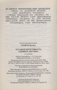 Оставьте Брезгливость, Съеште Лягушку