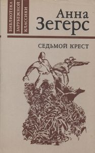 Седьмой Крест