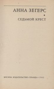 Седьмой Крест