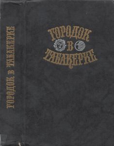 Городок В Табакерке