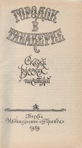 Городок В Табакерке