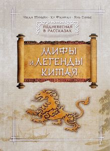 Мифы И Легенды Китая