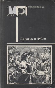 Призрак В Лубло