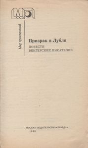 Призрак В Лубло