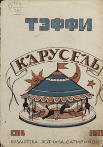 Карусель