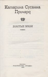 Золотые Мили