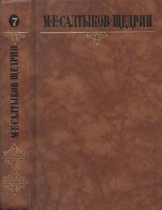Собрание Сочинений В Десяти Томах. Том Седьмой.
