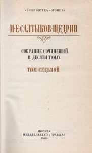 Собрание Сочинений В Десяти Томах. Том Седьмой.