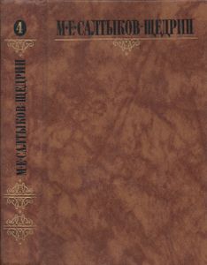 Собрание Сочинений В Десяти Томах. Том Четвертый.