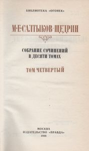 Собрание Сочинений В Десяти Томах. Том Четвертый.