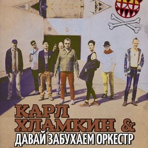 Давай Забухаем Оркестр