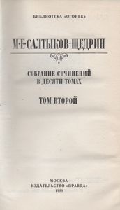 Собрание Сочинений В Десяти Томах. Том Второй.