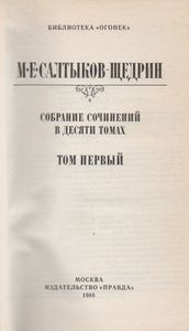 Собрание Сочинений В Десяти Томах. Том Первый.