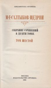 Собрание Сочинений В Десяти Томах. Том Шестой.