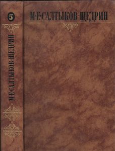 Собрание Сочинений В Десяти Томах. Том Пятый.