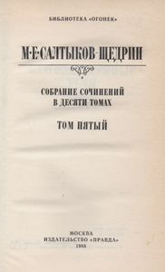 Собрание Сочинений В Десяти Томах. Том Пятый.