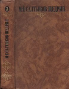 Собрание Сочинений В Десяти Томах. Том Третий.