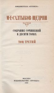 Собрание Сочинений В Десяти Томах. Том Третий.