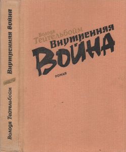 Внутренняя Война