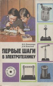 Первые Шаги В Электротехнику